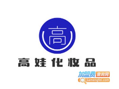 高娃化妆品加盟费