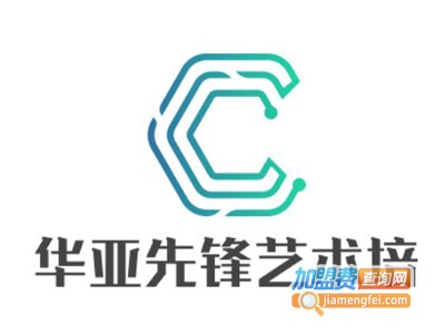 华亚先锋艺术培加盟费