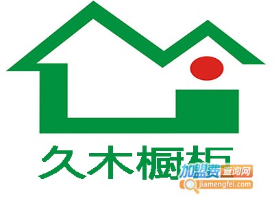 久木橱柜加盟费