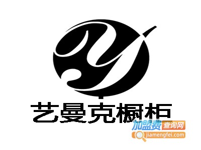 艺曼克橱柜加盟费