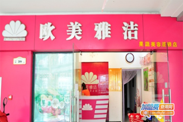 欧美雅洁果蔬美容化妆品加盟门店