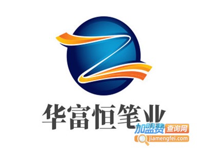 华富恒笔业加盟电话