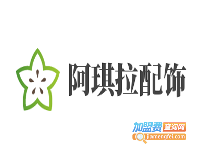 阿琪拉配饰加盟费