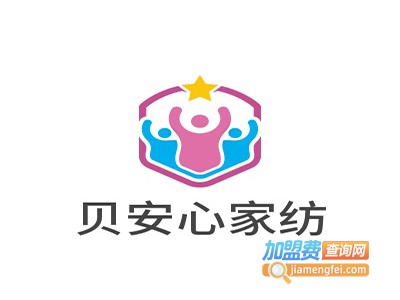 贝安心家纺加盟费