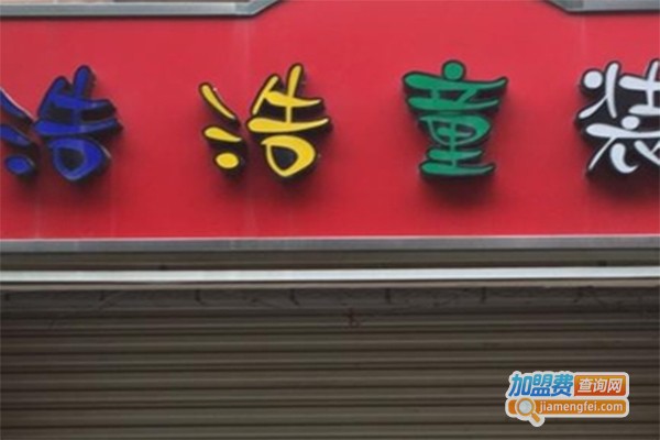 浩浩童装加盟费