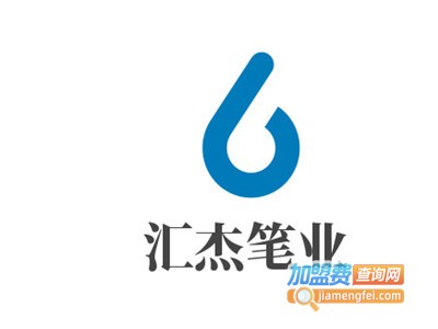 汇杰笔业加盟电话