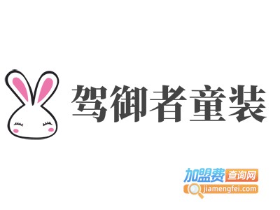 驾御者童装加盟费