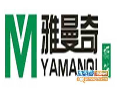 雅曼奇橱柜加盟费