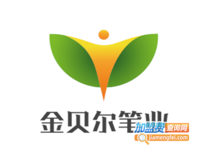 金贝尔笔业加盟电话
