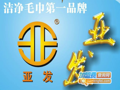 亚发消毒毛巾加盟