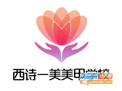 西诗一美美甲学校加盟费