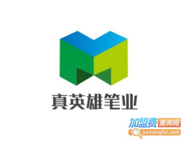 真英雄笔业加盟电话