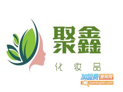 聚鑫化妆品加盟费