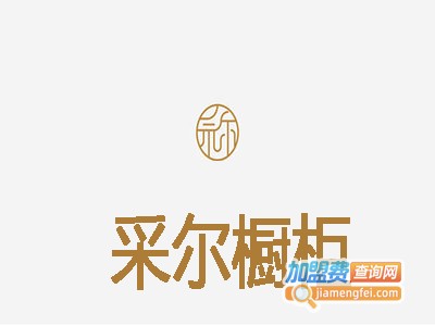 采尔橱柜加盟费