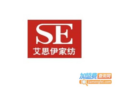 艾思伊家纺加盟费