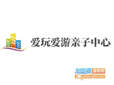 爱玩爱游亲子中心加盟费