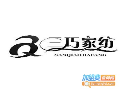 三巧家纺加盟费