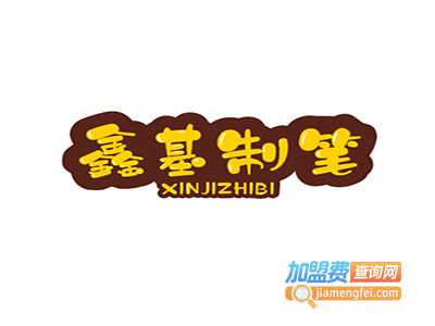 鑫基制笔加盟电话