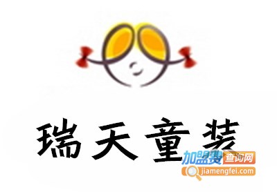 瑞天童装加盟费