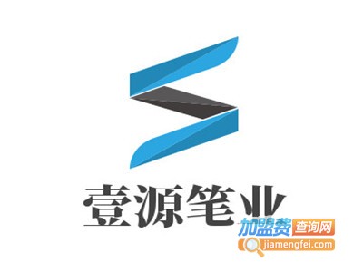 壹源笔业加盟电话