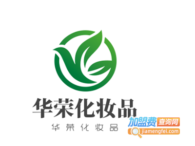 华荣化妆品加盟费