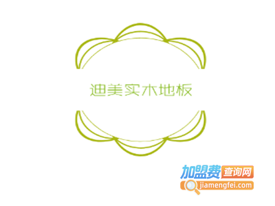 迪美实木地板加盟