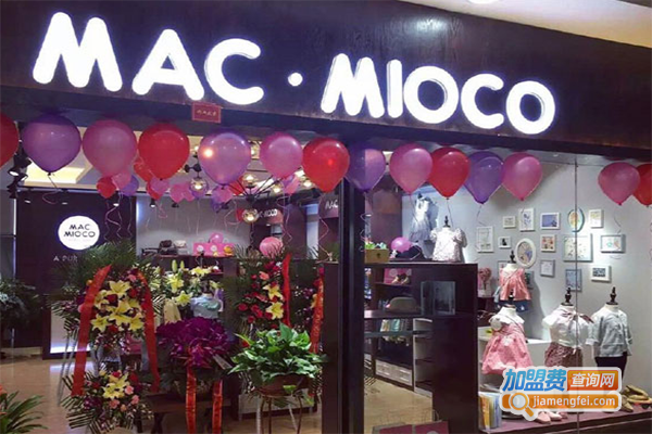 MACMIOCO童装加盟门店