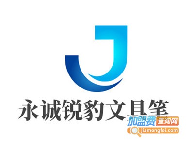 永诚锐豹文具笔加盟电话