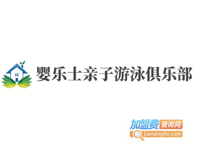 婴乐士亲子游泳俱乐部加盟费