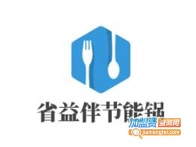 省益伴节能锅加盟