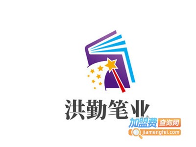 洪勤笔业加盟电话