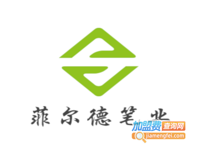 菲尔德笔业加盟电话