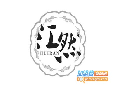 汇然化妆品加盟费