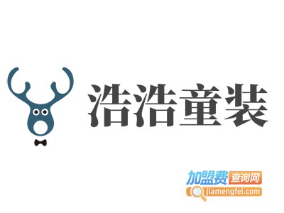 浩浩童装加盟费