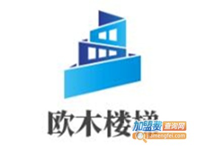欧木楼梯
