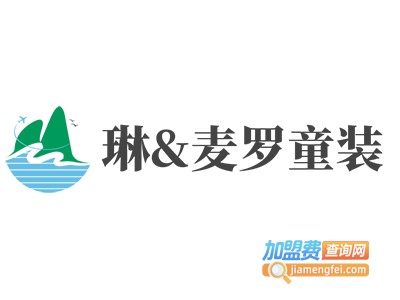 琳&麦罗童装加盟费