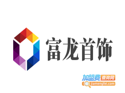 富龙首饰加盟费