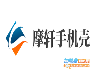 摩轩手机壳加盟