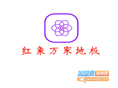 红象万家地板加盟费