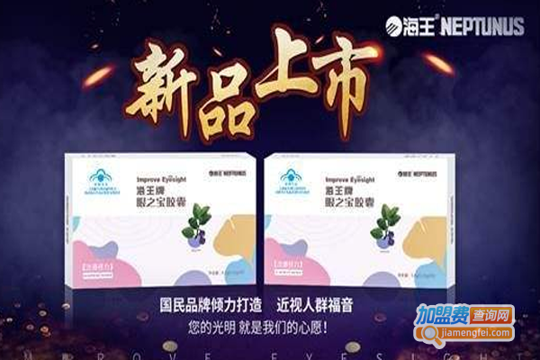 海王眼之宝