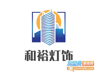 和裕灯饰加盟费