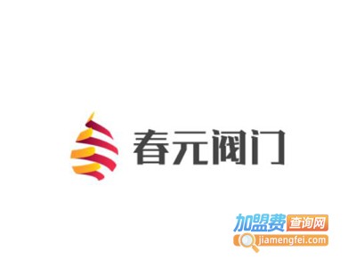 春元阀门加盟