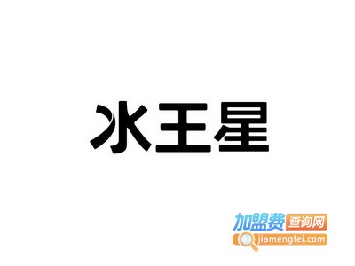 水王星高端净水器加盟