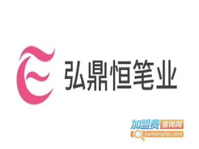 弘鼎恒笔业加盟电话