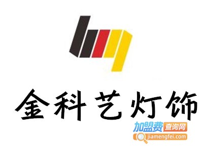 金科艺灯饰加盟