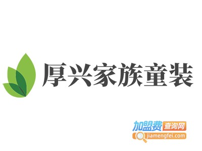 厚兴家族童装加盟费