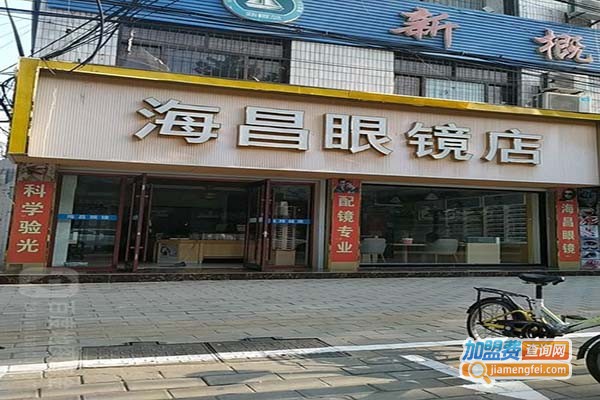 海昌眼镜店