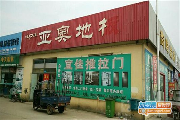 亚奥地板加盟费