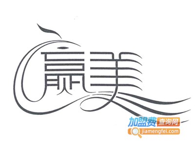 赢美化妆品加盟费