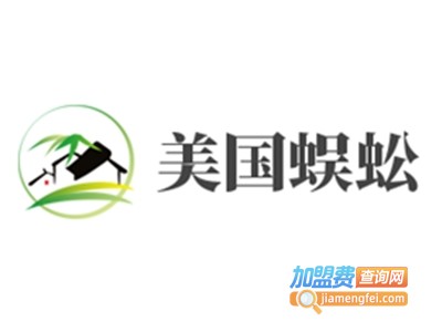 美国蜈蚣加盟